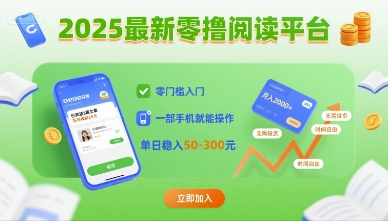 2025最新零撸阅读平台，零门槛入门，一部手机就能操作，单日稳入50-3张网赚项目-副业赚钱-互联网创业-资源整合网创云库