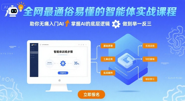 全网最通俗易懂的智能体实战课程，助你无痛入门AI，掌握AI的底层逻辑，做到举一反三网赚项目-副业赚钱-互联网创业-资源整合网创云库