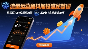 流量运营和抖加投流秘笈课，撬动巨大的短视频流量网赚项目-副业赚钱-互联网创业-资源整合网创云库