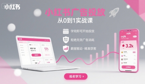 小红书广告投放从0到1的实战课，学完即可开始投放，拒绝无效广告消耗网赚项目-副业赚钱-互联网创业-资源整合网创云库