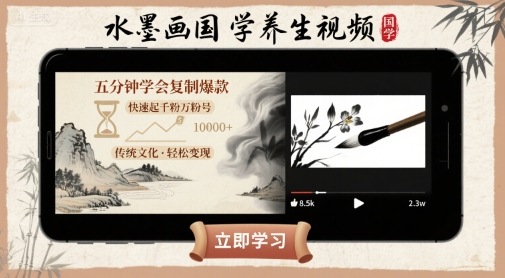 水墨画国学养生视频，五分钟学会复制爆款，快速起千粉万粉号网赚项目-副业赚钱-互联网创业-资源整合网创云库