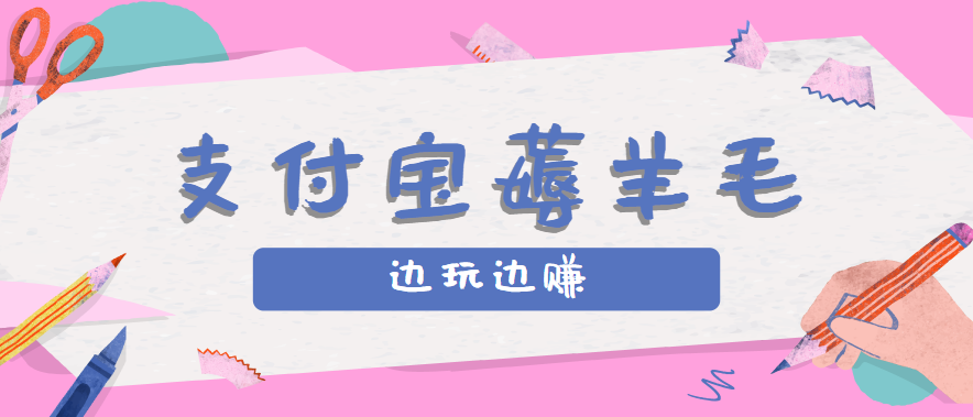 用支付宝边玩边赚！记账发圈薅羊毛攻略，每月稳赚50-200元（亲测到账）网赚项目-副业赚钱-互联网创业-资源整合网创云库