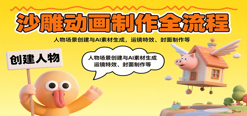 沙雕动画制作全流程：人物场景创建与AI素材生成，运镜特效、封面制作等网赚项目-副业赚钱-互联网创业-资源整合网创云库