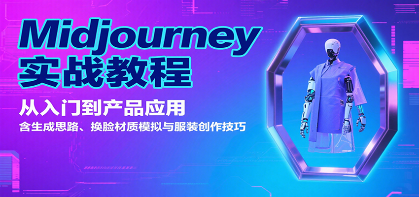 Midjourney实战教程：从入门到产品应用，含生成思路、换脸材质模拟与服装创作技巧网赚项目-副业赚钱-互联网创业-资源整合网创云库