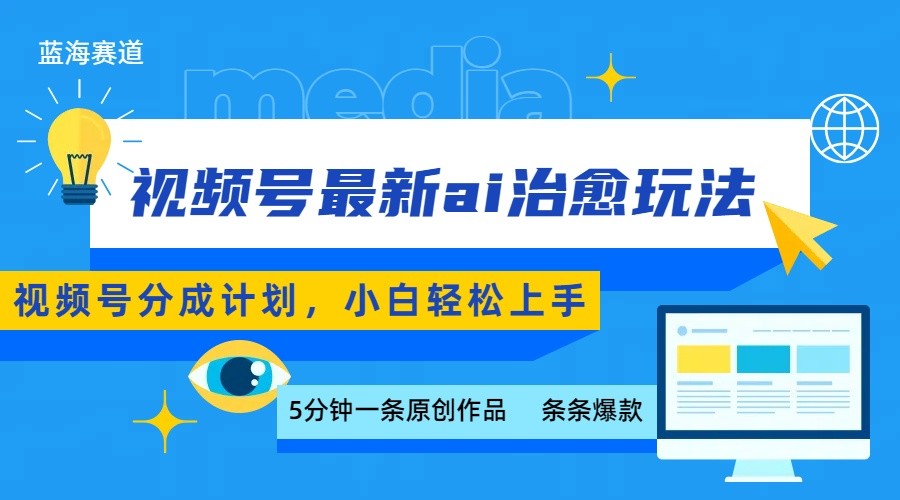 视频号分成最新ai治愈玩法，5分钟一条爆款，日赚500+，小白也能轻松上手网赚项目-副业赚钱-互联网创业-资源整合网创云库
