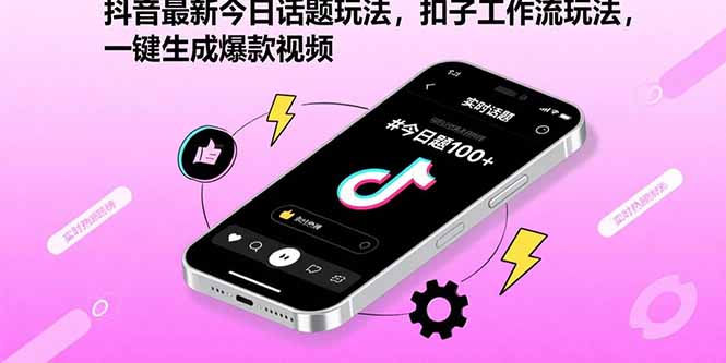 （15801期）抖音最新今日话题玩法，扣子工作流玩法，一键生成爆款视频网赚项目-副业赚钱-互联网创业-资源整合网创云库