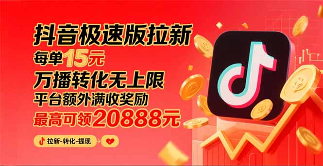 （15800期）抖音极速版拉新，平台大力扶持，每单15元，万播转化无上限，平台额外满…网赚项目-副业赚钱-互联网创业-资源整合网创云库