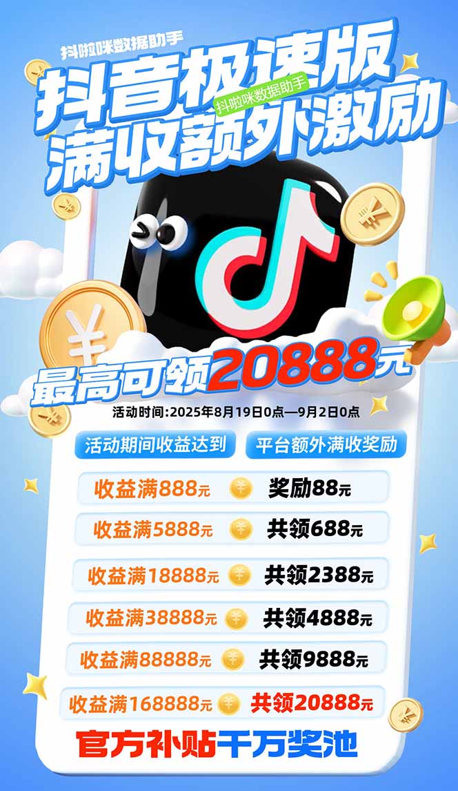 20250825081933-68ac1c95c0678.jpg (15800期)抖音极速版拉新,平台大力扶持,每单15元,万播转化无上限,平台额外满…