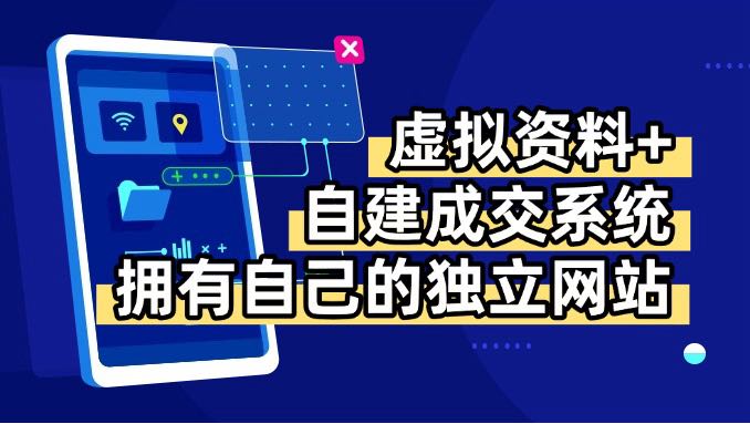（15799期）虚拟资料+青云自建资料系统，让你拥有自己的独立网站，日躺200+网赚项目-副业赚钱-互联网创业-资源整合网创云库