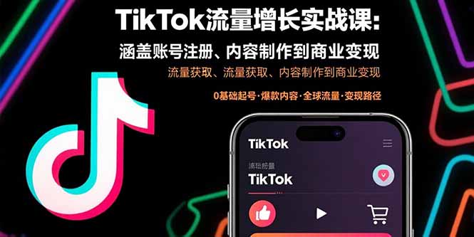 （15791期）TikTok流量增长实战课：涵盖账号注册、流量获取、内容制作到商业变现网赚项目-副业赚钱-互联网创业-资源整合网创云库