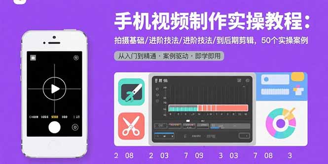 （15789期）手机视频制作实操教程：拍摄基础/进阶技法/到后期剪辑，50个实操案例网赚项目-副业赚钱-互联网创业-资源整合网创云库
