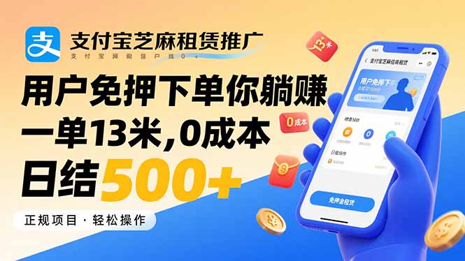 （15787期）支付宝芝麻租赁推广，用户免押下单你躺赚，一单13米，0成本日结500+网赚项目-副业赚钱-互联网创业-资源整合网创云库