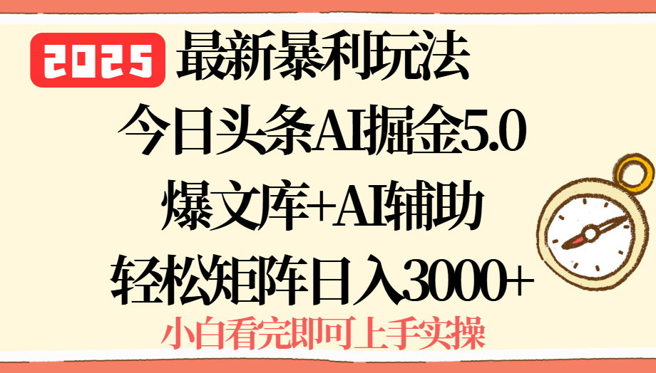 （15786期）2025年今日头条最新暴利玩法5.0，一键生成爆款，轻松实现矩阵日入3000+网赚项目-副业赚钱-互联网创业-资源整合网创云库