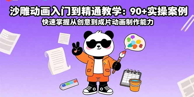 （15783期）沙雕动画入门到精通教学：90+实操案例 快速掌握从创意到成片动画制作能力网赚项目-副业赚钱-互联网创业-资源整合网创云库