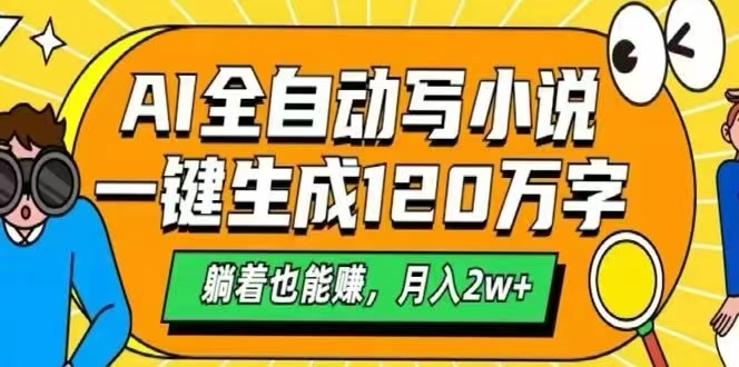 （15780期）AI自动写小说，一键生成120万字，躺着也能赚，月入2W+网赚项目-副业赚钱-互联网创业-资源整合网创云库