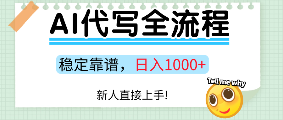 Ai代写最靠谱稳定的项目，新人直接上手，稳定日入三位数！网赚项目-副业赚钱-互联网创业-资源整合网创云库
