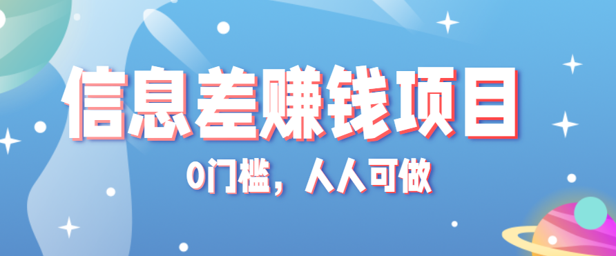 冷门的虚拟资料项目0门槛，人人可做，有人靠这个信息差，赚了6W+（附详细教程）网赚项目-副业赚钱-互联网创业-资源整合网创云库