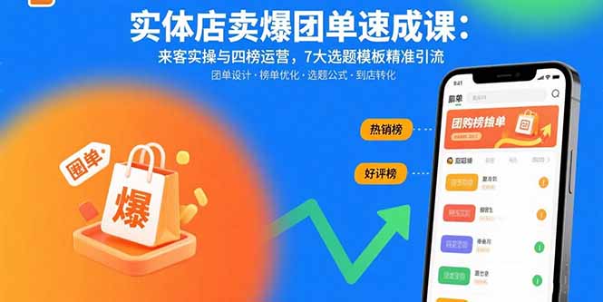 （15834期）实体店卖爆团单速成课：来客实操与四榜运营，7大选题模板精准引流网赚项目-副业赚钱-互联网创业-资源整合网创云库