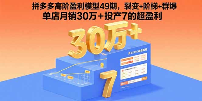 （15832期）拼多多高阶盈利模型49期，裂变+阶梯+群爆  单店月销30万+投产7的超盈利网赚项目-副业赚钱-互联网创业-资源整合网创云库