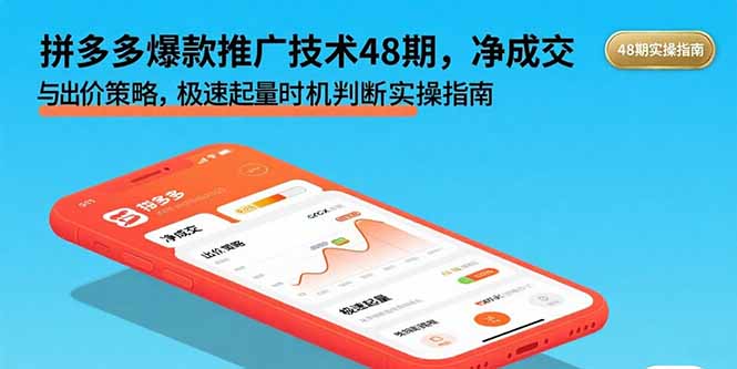 （15830期）拼多多爆款推广技术48期，净成交与出价策略，极速起量时机判断实操指南网赚项目-副业赚钱-互联网创业-资源整合网创云库