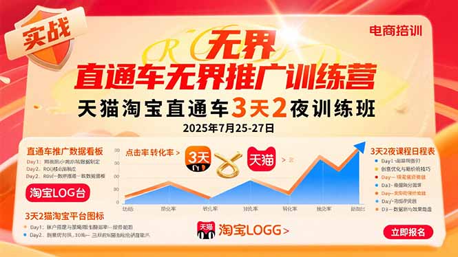 （15825期）直通车无界推广训练营：天猫淘宝直通车3天2夜训练班，2025年7月25-27日网赚项目-副业赚钱-互联网创业-资源整合网创云库