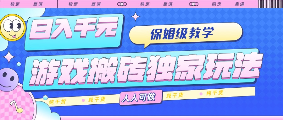 （15813期）游戏搬砖独家玩法，日入千元，保姆级教学，人人可做，纯干货网赚项目-副业赚钱-互联网创业-资源整合网创云库