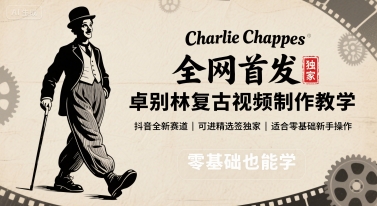 全网首发，卓别林复古视频制作教学，抖音全新赛道，可以进精选签独家，适合零基础新手操作网赚项目-副业赚钱-互联网创业-资源整合网创云库