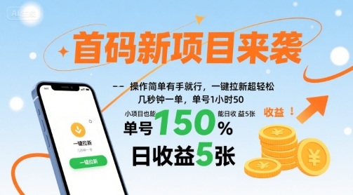 首码新项目来袭，操作简单有手就行，一键拉新超轻松，单号1小时50，小项目也能日收益5张网赚项目-副业赚钱-互联网创业-资源整合网创云库