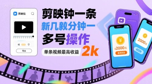 剪映拉新几分钟一条视频，可多号操作，单条视频最高收益2k网赚项目-副业赚钱-互联网创业-资源整合网创云库