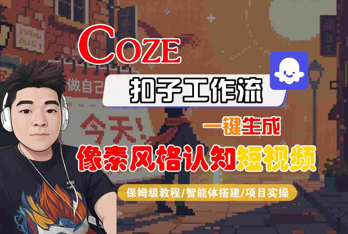 COZE扣子工作流一键生成像素风格认知短视频，保姆级教程-智能体搭建-项目实操网赚项目-副业赚钱-互联网创业-资源整合网创云库