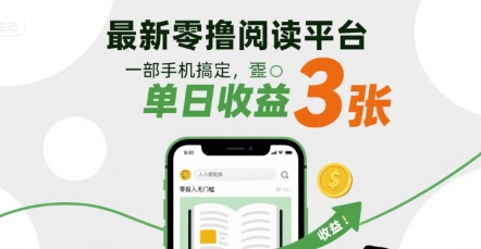 最新零撸阅读平台，一部手机搞定，单日收益3张，零投入无门槛，人人都能做网赚项目-副业赚钱-互联网创业-资源整合网创云库