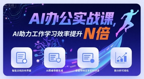 AI办公实战课，AI助力工作学习效率提升N倍网赚项目-副业赚钱-互联网创业-资源整合网创云库
