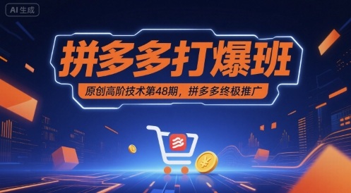 拼多多打爆班原创高阶技术第48期，拼多多终极推广网赚项目-副业赚钱-互联网创业-资源整合网创云库