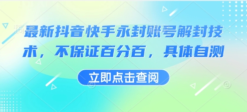 最新抖音快手永封账号解封技术，不保证百分百，具体自测网赚项目-副业赚钱-互联网创业-资源整合网创云库