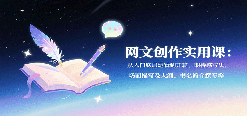 网文创作实用课：从入门底层逻辑到开篇、期待感写法、场面描写及大纲、书名简介撰写等网赚项目-副业赚钱-互联网创业-资源整合网创云库