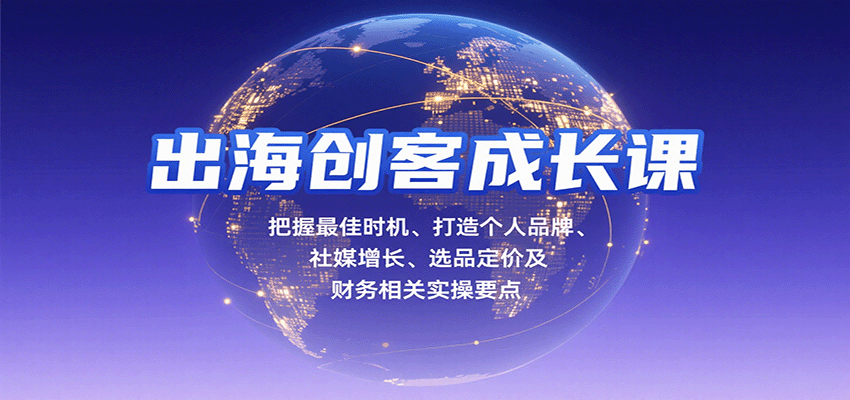出海创客成长课，把握最佳时机、打造个人品牌、社媒增长、选品定价及财务相关实操要点网赚项目-副业赚钱-互联网创业-资源整合网创云库