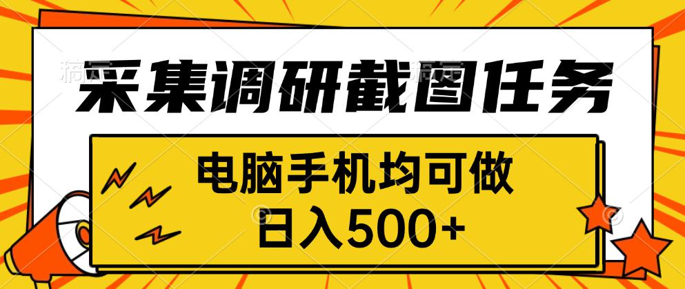 （15868期）采集，调研，截图任务，电脑手机均可做，日入500+网赚项目-副业赚钱-互联网创业-资源整合网创云库