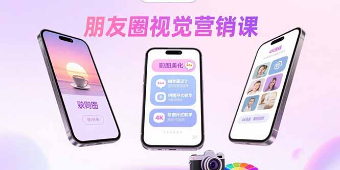 （15866期）朋友圈视觉营销课：问候图美化，晒单图设计，拼图玩法教学网赚项目-副业赚钱-互联网创业-资源整合网创云库