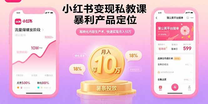 （15859期）小红书变现私教课，暴利产品定位，高转化内容生产术，快速实现月入10万网赚项目-副业赚钱-互联网创业-资源整合网创云库
