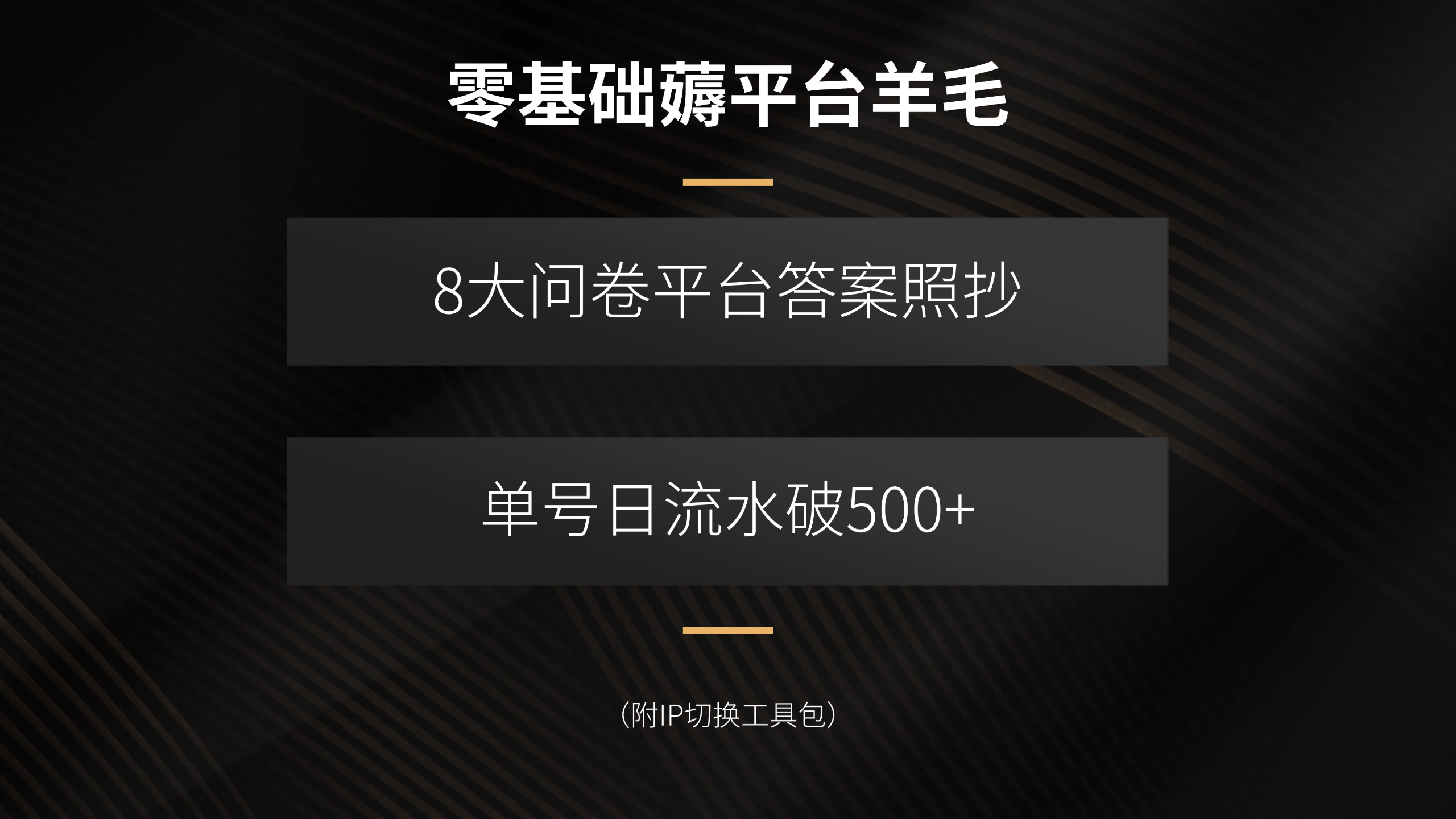 （15860期）零基础薅平台羊毛，8大问卷平台答案照抄，单号日流水破500+（附IP切换…网赚项目-副业赚钱-互联网创业-资源整合网创云库