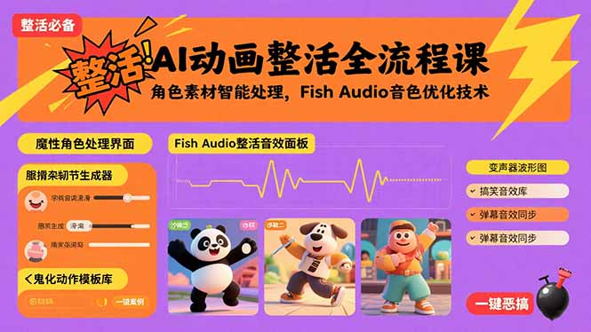 （15855期）AI动画整活全流程课，角色素材智能处理，Fish Audio音色优化技术网赚项目-副业赚钱-互联网创业-资源整合网创云库