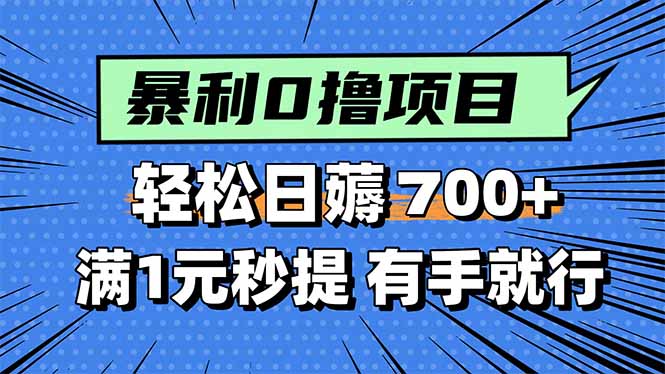 （15852期）暴利无脑0撸小任务，轻松一天700+，满1元秒提现，有手就能做网赚项目-副业赚钱-互联网创业-资源整合网创云库