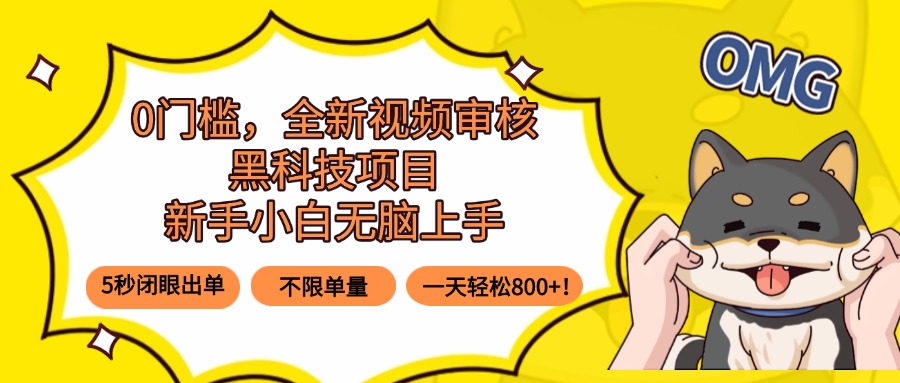 （15851期）0门槛，全新视频审核黑科技项目，新手小白无脑上手5秒闭眼出单，不限单…网赚项目-副业赚钱-互联网创业-资源整合网创云库