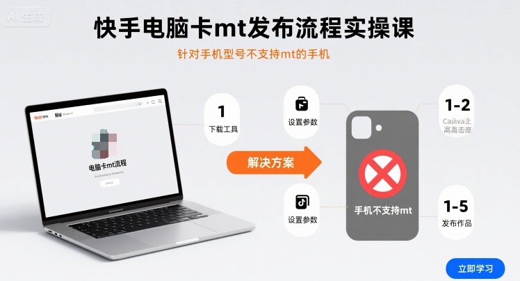 快手电脑卡mt发布流程实操课，针对手机型号不支持mt的手机网赚项目-副业赚钱-互联网创业-资源整合网创云库