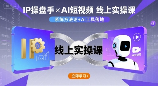 IP操盘手线上实操课，AI短视频线上课网赚项目-副业赚钱-互联网创业-资源整合网创云库