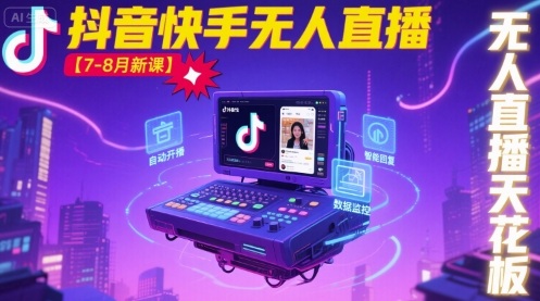 宝子哥·抖音快手无人直播【7-8月新课】无人直播天花板网赚项目-副业赚钱-互联网创业-资源整合网创云库