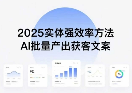 实体强效率方法：AI批量产出获客文案，2025年普通人拥抱AI，实现实体创收网赚项目-副业赚钱-互联网创业-资源整合网创云库