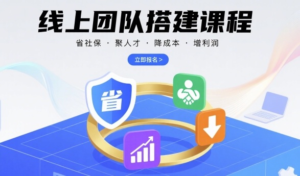 线上团队搭建课程，省社保，聚人才，降成本，增利润，团队管理必看网赚项目-副业赚钱-互联网创业-资源整合网创云库