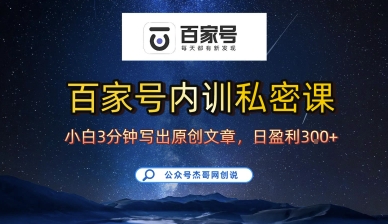 百家号正确的写作的方式，小白也可以轻松写出原创文章，10分钟学会，新手也能日更爆文日入3张网赚项目-副业赚钱-互联网创业-资源整合网创云库