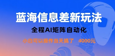 蓝海信息差新玩法，全程AI矩阵自动化小白可以操作当天搞了1k+网赚项目-副业赚钱-互联网创业-资源整合网创云库